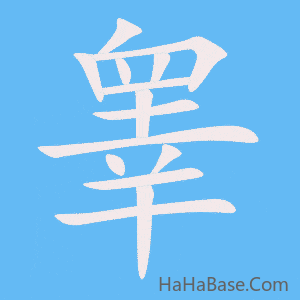 《睾》的筆順動畫寫字動畫演示