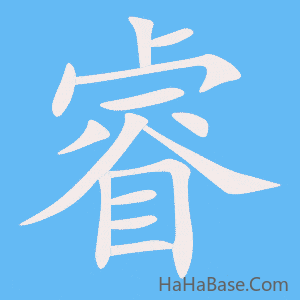 《睿》的筆順動畫寫字動畫演示