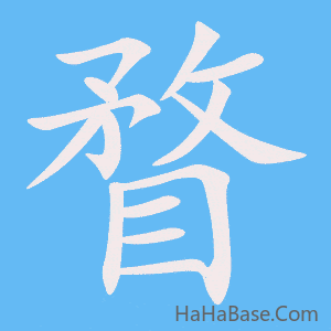 《瞀》的筆順動畫寫字動畫演示