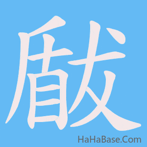 《瞂》的筆順動畫寫字動畫演示