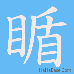 《瞃》的筆順動畫寫字動畫演示