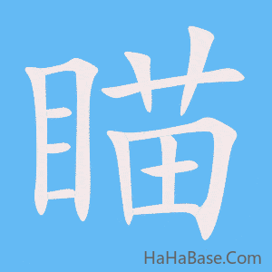 《瞄》的筆順動畫寫字動畫演示