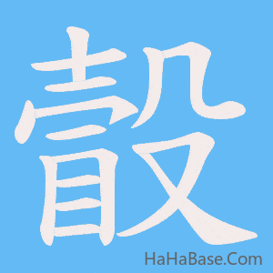 《瞉》的筆順動畫寫字動畫演示