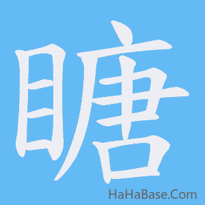 《瞊》的筆順動畫寫字動畫演示