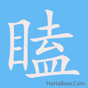 《瞌》的筆順動畫寫字動畫演示