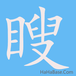 《瞍》的筆順動畫寫字動畫演示