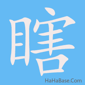 《瞎》的筆順動畫寫字動畫演示