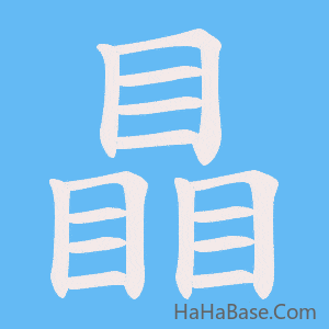 《瞐》的筆順動畫寫字動畫演示