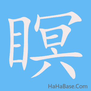《瞑》的筆順動畫寫字動畫演示