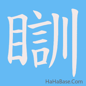 《瞓》的筆順動畫寫字動畫演示