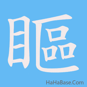 《瞘》的筆順動畫寫字動畫演示