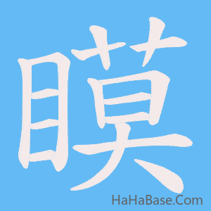 《瞙》的筆順動畫寫字動畫演示