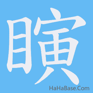 《瞚》的筆順動畫寫字動畫演示