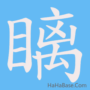 《瞝》的筆順動畫寫字動畫演示