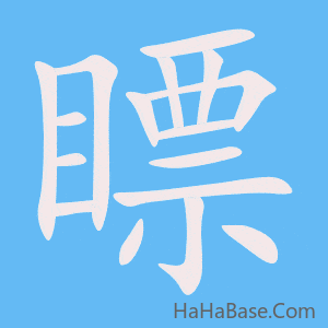 《瞟》的筆順動畫寫字動畫演示