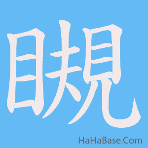 《瞡》的筆順動畫寫字動畫演示