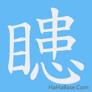 《瞣》的筆順動畫寫字動畫演示