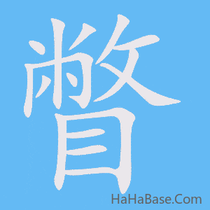 《瞥》的筆順動畫寫字動畫演示