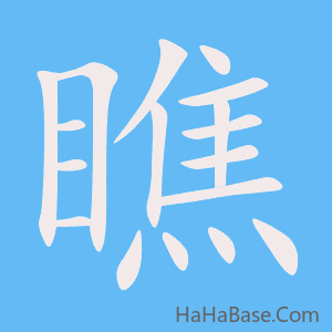 《瞧》的筆順動畫寫字動畫演示