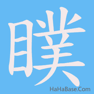 《瞨》的筆順動畫寫字動畫演示