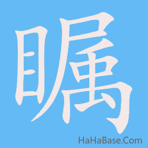 《瞩》的筆順動畫寫字動畫演示