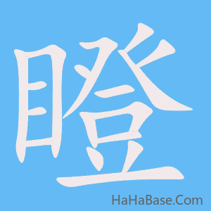 《瞪》的筆順動畫寫字動畫演示