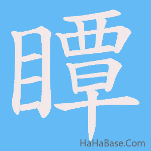 《瞫》的筆順動畫寫字動畫演示