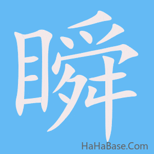 《瞬》的筆順動畫寫字動畫演示