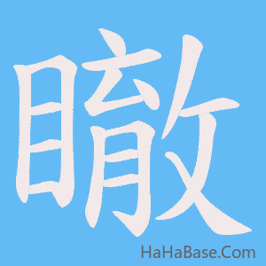《瞮》的筆順動畫寫字動畫演示