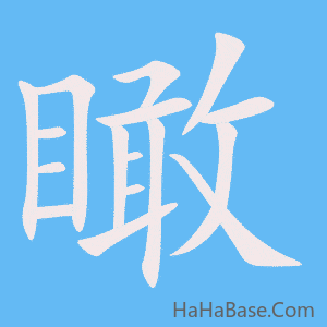 《瞰》的筆順動畫寫字動畫演示