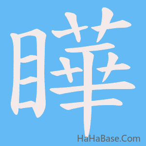 《瞱》的筆順動畫寫字動畫演示