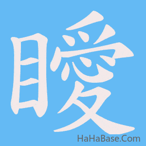 《瞹》的筆順動畫寫字動畫演示