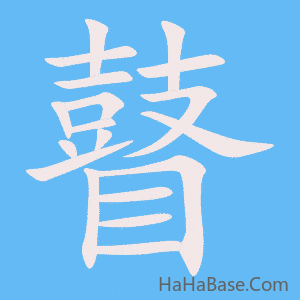 《瞽》的筆順動畫寫字動畫演示