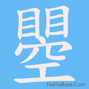 《瞾》的筆順動畫寫字動畫演示