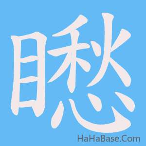 《矁》的筆順動畫寫字動畫演示