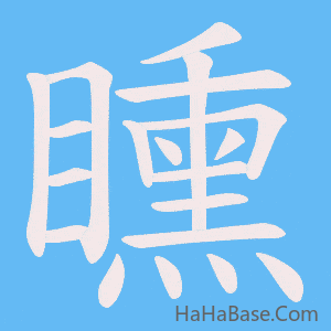 《矄》的筆順動畫寫字動畫演示