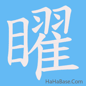 《矅》的筆順動畫寫字動畫演示
