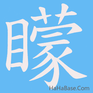 《矇》的筆順動畫寫字動畫演示