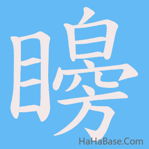 《矈》的筆順動畫寫字動畫演示