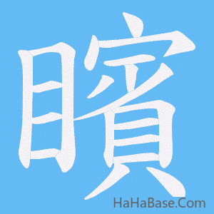 《矉》的筆順動畫寫字動畫演示