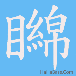 《矊》的筆順動畫寫字動畫演示