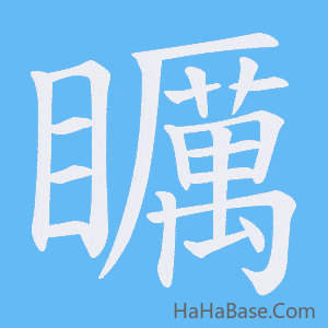 《矋》的筆順動畫寫字動畫演示