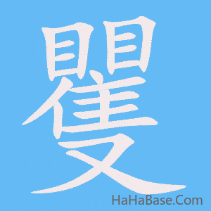 《矍》的筆順動畫寫字動畫演示