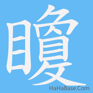 《矎》的筆順動畫寫字動畫演示