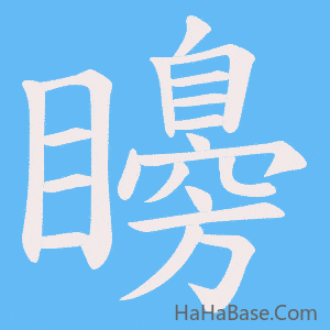 《矏》的筆順動畫寫字動畫演示