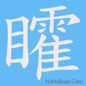 《矐》的筆順動畫寫字動畫演示