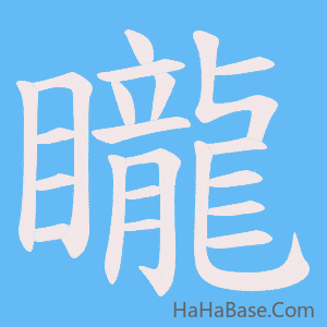 《矓》的筆順動畫寫字動畫演示