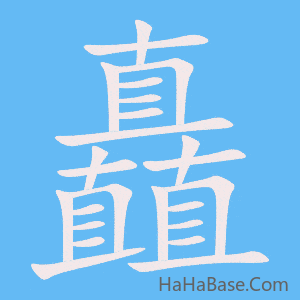 《矗》的筆順動畫寫字動畫演示