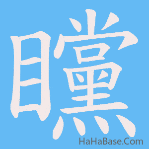 《矘》的筆順動畫寫字動畫演示