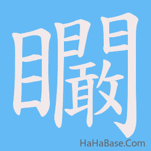 《矙》的筆順動畫寫字動畫演示